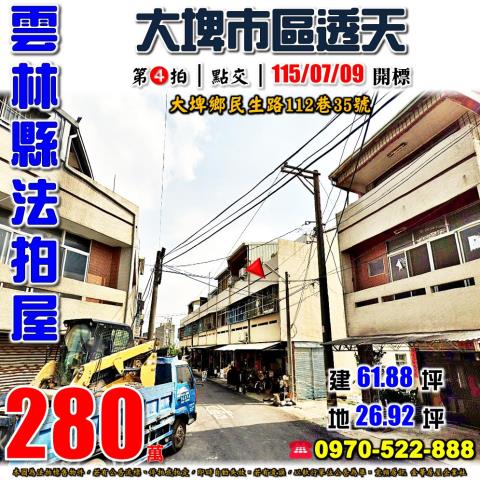 雲林縣大埤鄉民生路112巷35號法拍屋大埤市區透天