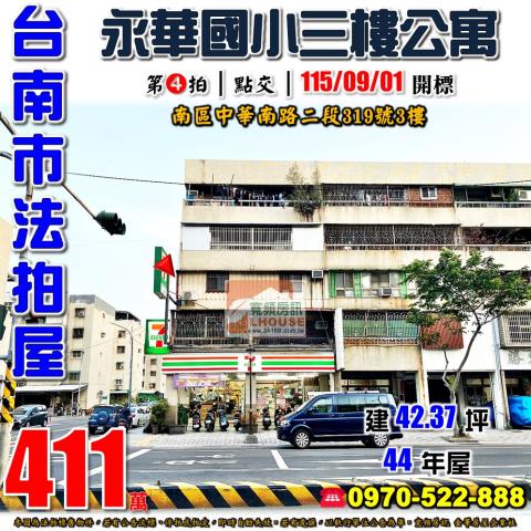 台南市南區中華南路二段319號3樓法拍屋永華國小三房公寓