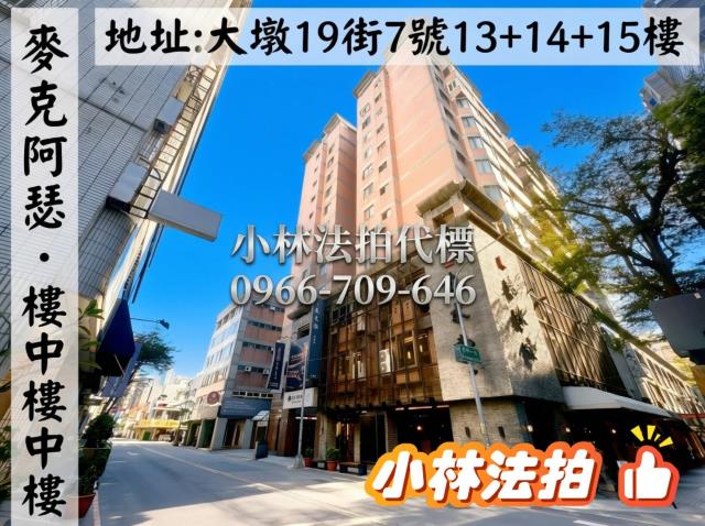 臺中市西區大墩19街7號13樓之1法拍屋代標指名小林法拍張