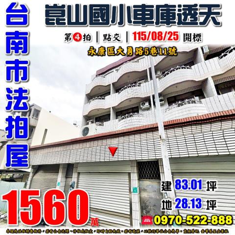 台南市永康區大勇路5巷11號法拍屋崑山國小車庫透天