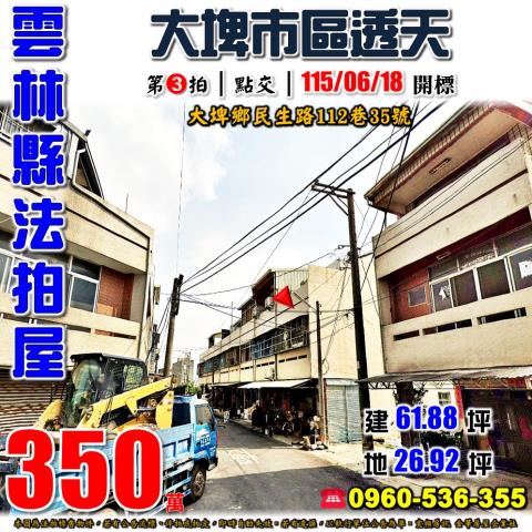雲林縣大埤鄉民生路112巷35號法拍屋大埤市區透天