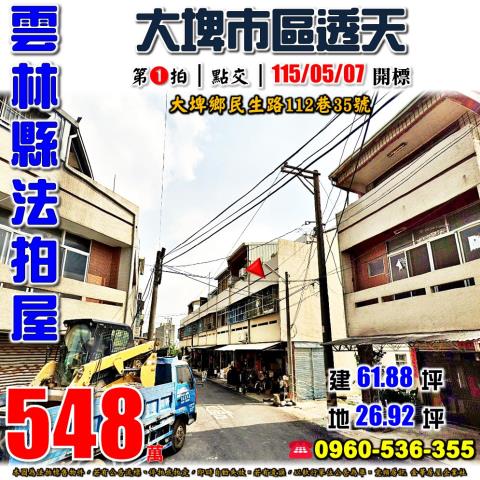 雲林縣大埤鄉民生路112巷35號法拍屋大埤市區透天