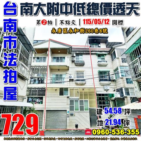 台南市永康區永和街260巷8號法拍屋南大附中低總價透天厝
