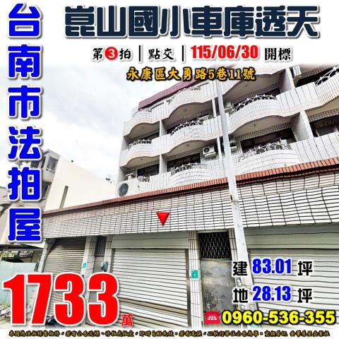 台南市永康區大勇路5巷11號法拍屋崑山國小車庫透天
