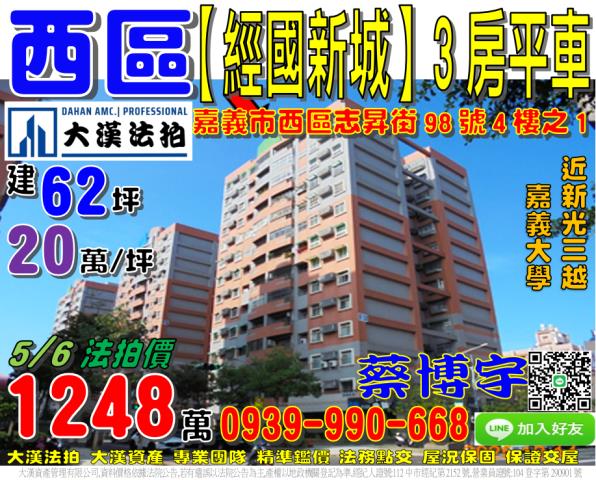 嘉義市西區志昇街98號四樓之1經國新城法拍屋嘉義大學新民校區
