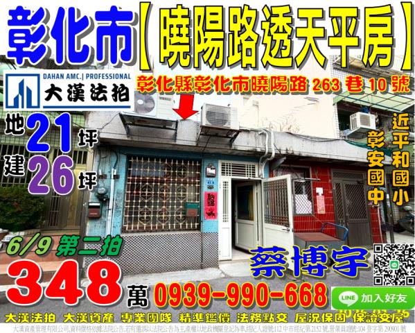 彰化市曉陽路263巷10號法拍屋朝南透天平房平和國小彰安國中