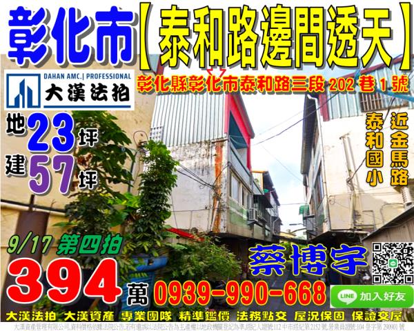 彰化市泰和路三段202巷1號法拍屋邊間透天近金馬路泰和公園