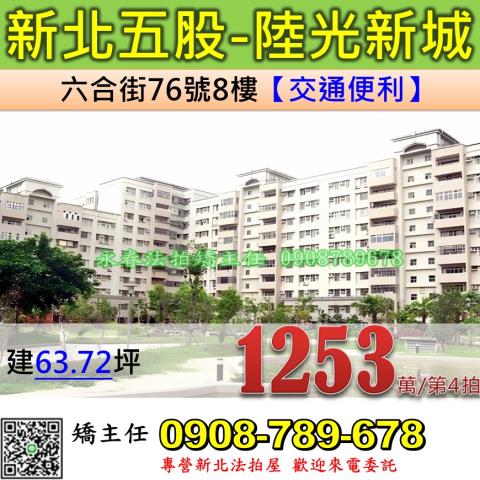 新北法拍屋新北市五股區六合街76號8樓華廈法拍