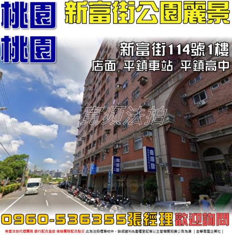 平鎮法拍屋新富街114號1樓