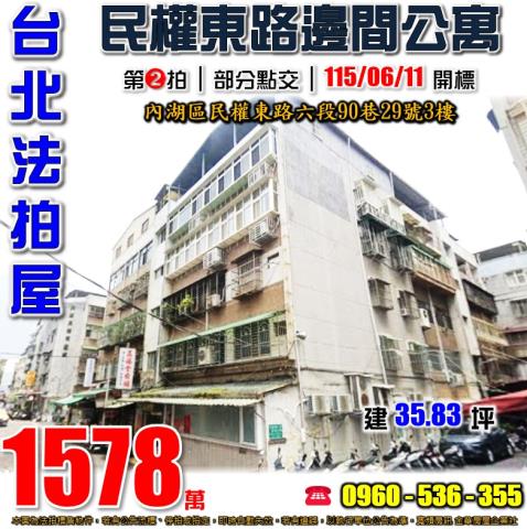 內湖法拍屋民權東路六段90巷29號3樓