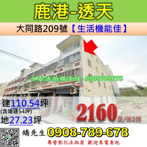 彰化法拍屋彰化縣鹿港鎮大同路209號透天法拍