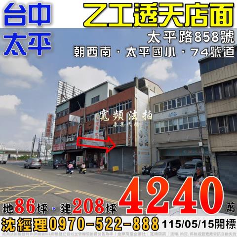 太平法拍屋太平路858號五層樓乙工透天店面近太平國小74號道