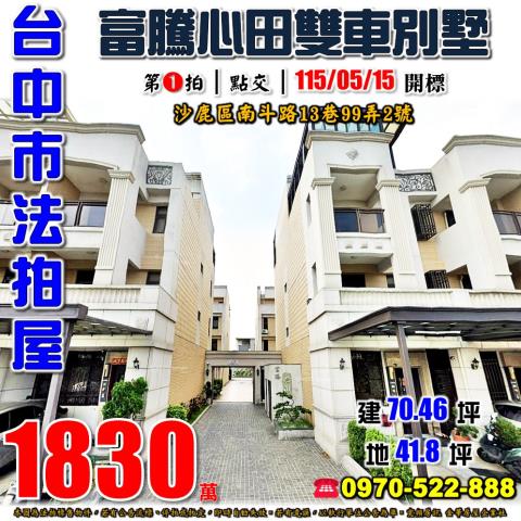 沙鹿法拍屋南斗路13巷99弄2號富騰心田雙車社區別墅北勢國小