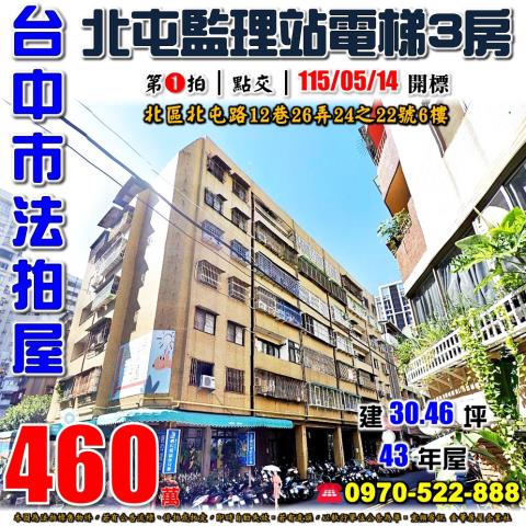 台中北區法拍屋北屯路12巷26弄24之22號6樓電梯三房