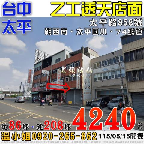 太平法拍屋太平路858號五層樓乙工透天店面近太平國小74號道
