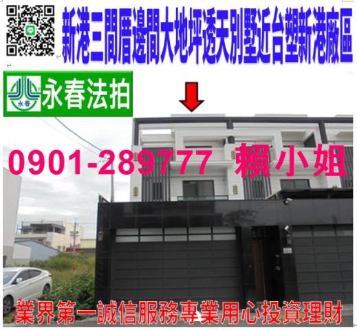 新港透天_別墅法拍-1