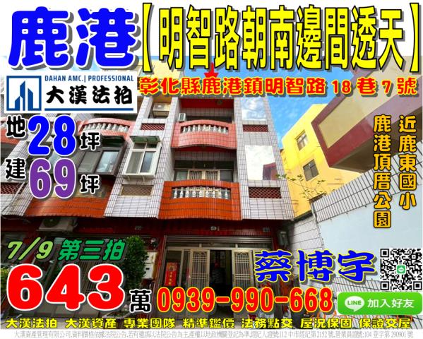 鹿港鎮明智路18巷7號法拍屋朝南邊間透天近東國小鹿港頂厝公園