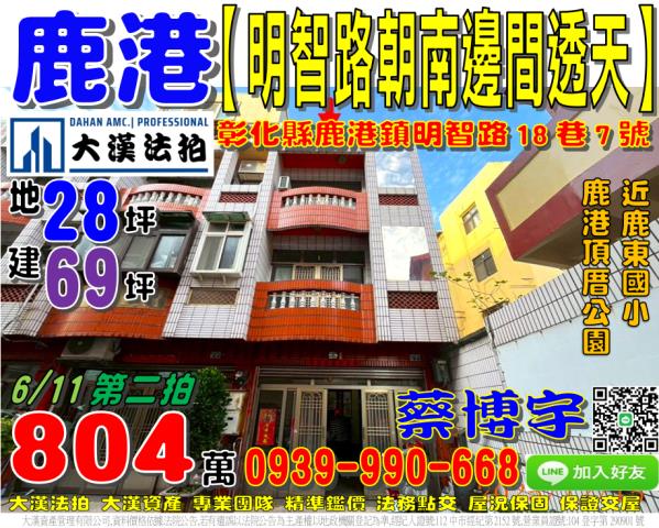 鹿港鎮明智路18巷7號法拍屋朝南邊間透天鹿東國小鹿港頂厝公園