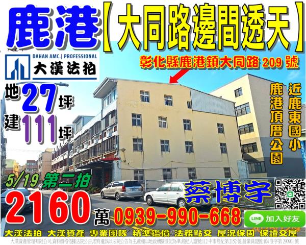 鹿港鎮大同路209號法拍屋邊間透天店面近鹿東國小鹿港頂厝公園