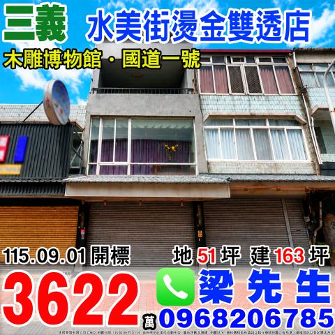 水美街燙金雙透店勝興村水美370號372號三義鄉法拍屋