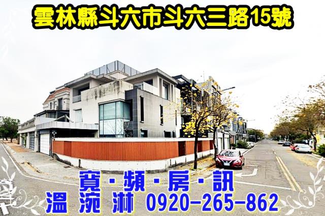 雲林斗六市斗六三路15號
