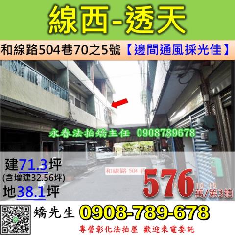 彰化法拍屋彰化縣線西鄉和線路504巷70之5號透天法拍