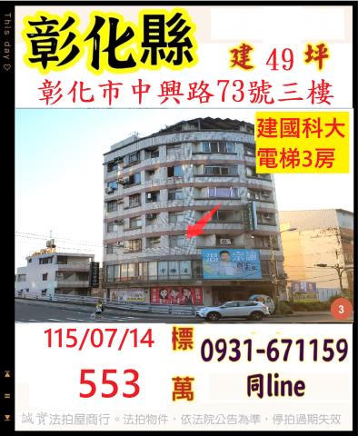 彰化縣彰化市中興路73號三樓