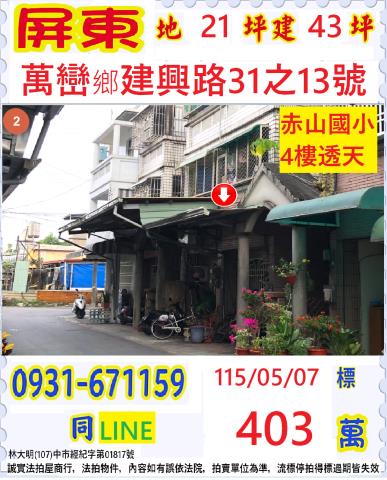 屏東縣萬巒鄉建興路31之13號