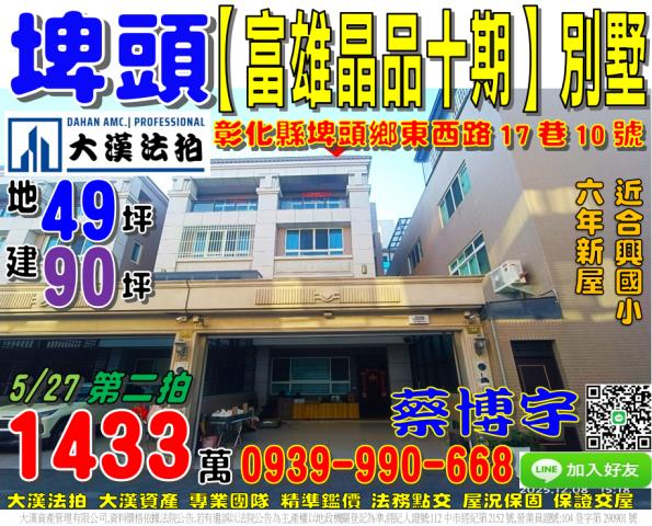 埤頭鄉東西路17巷10號富雄晶品十期法拍屋透天別墅近合興國小