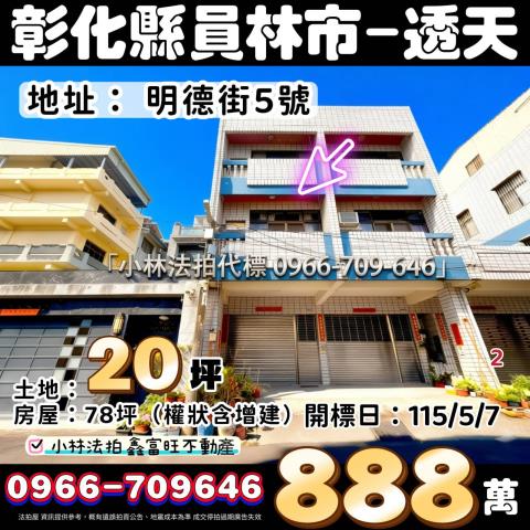 彰化縣員林市明德街5號法拍屋代標指名小林法拍張經理