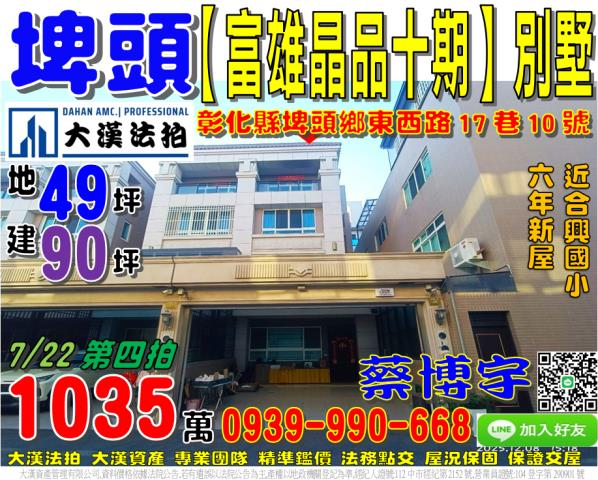 埤頭鄉東西路17巷10號富雄晶品十期法拍屋透天別墅近合興國小