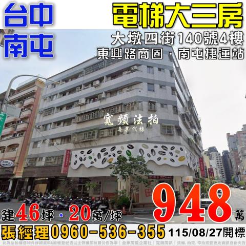 南屯法拍屋大墩四街140號4樓電梯大三房近南屯捷運站東興路