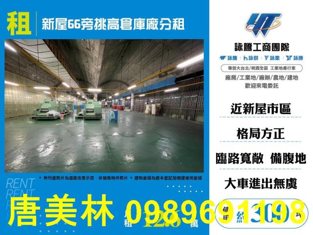 桃園新屋廠房_廠辦_倉庫-1
