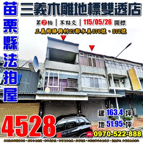 苗栗縣三義鄉勝興村27鄰水美370號372號法拍屋雙透天店面