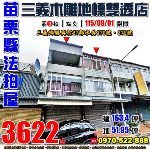 苗栗縣三義鄉勝興村27鄰水美370號372號法拍屋雙透天店面