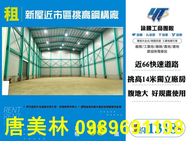 桃園新屋廠房_廠辦_倉庫-1