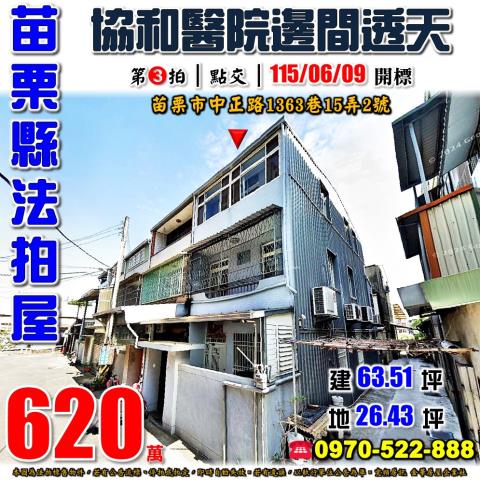 苗栗縣苗栗市中正路1363巷15弄2號法拍屋協和醫院透天