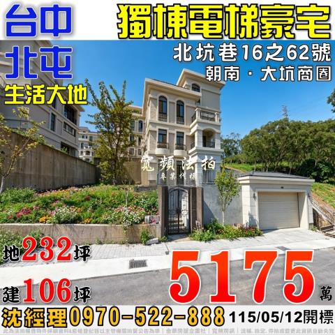 北屯法拍屋北坑巷16之62號生活大地獨棟電梯豪宅近大坑商圈