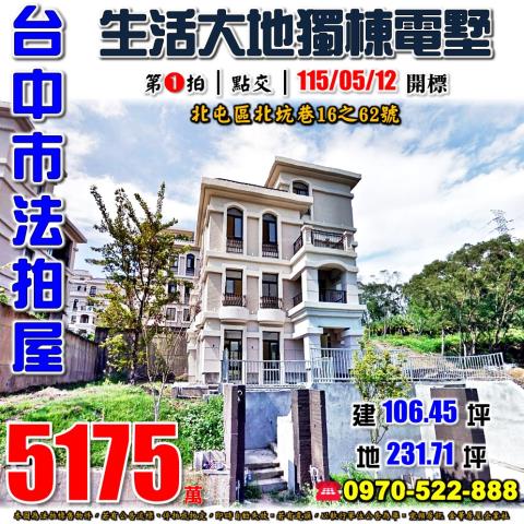北屯法拍屋北坑巷16之62號生活大地獨棟電梯豪宅近大坑商圈