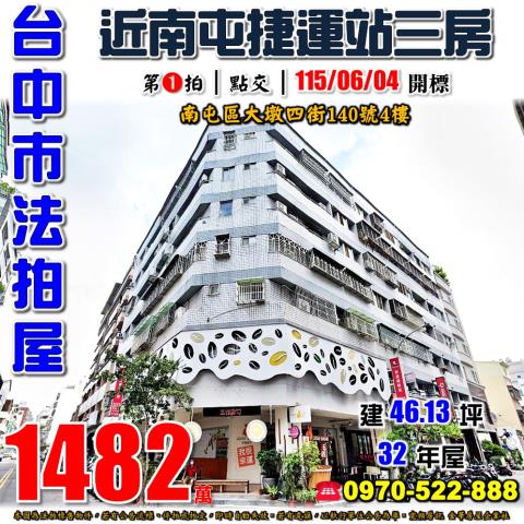 南屯法拍屋大墩四街140號4樓電梯大三房近南屯捷運站東興路