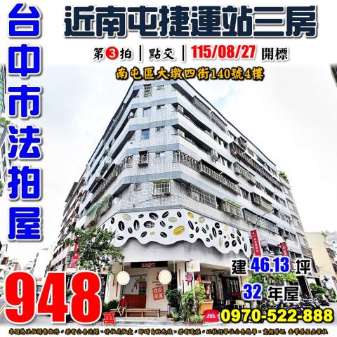 南屯法拍屋大墩四街140號4樓電梯大三房近南屯捷運站東興路