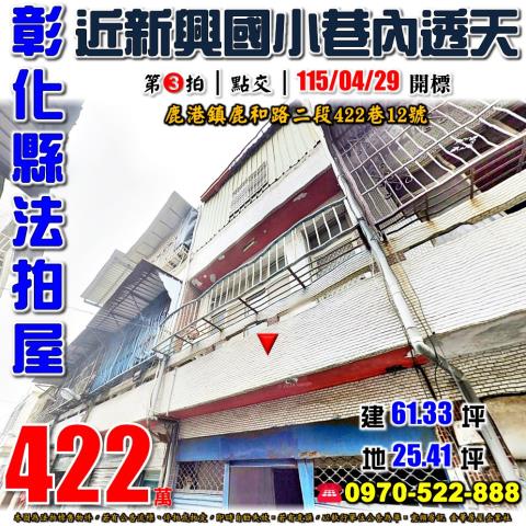彰化鹿港鹿和路二段422巷12號法拍屋低總價透天近新興國小