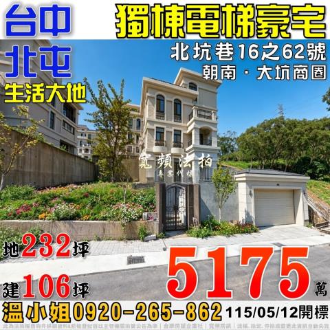 北屯法拍屋北坑巷16之62號生活大地獨棟電梯豪宅近大坑商圈