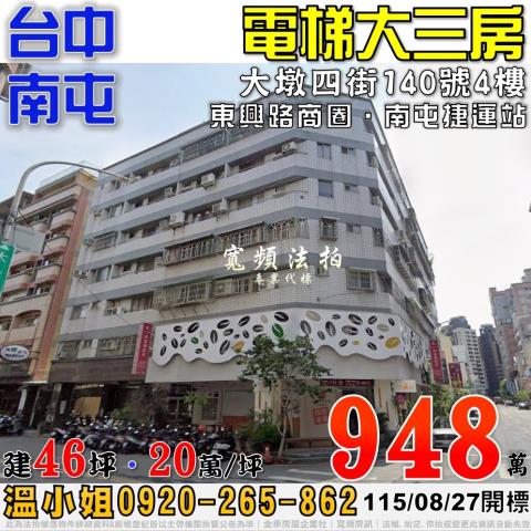 南屯法拍屋大墩四街140號4樓電梯大三房近南屯捷運站東興路