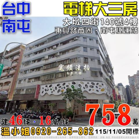 南屯法拍屋大墩四街140號4樓電梯大三房近南屯捷運站東興路