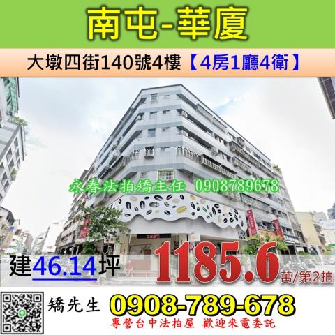 台中法拍屋台中市南屯區大墩四街140號4樓華廈法拍