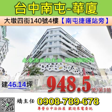 台中法拍屋台中市南屯區大墩四街140號4樓華廈法拍