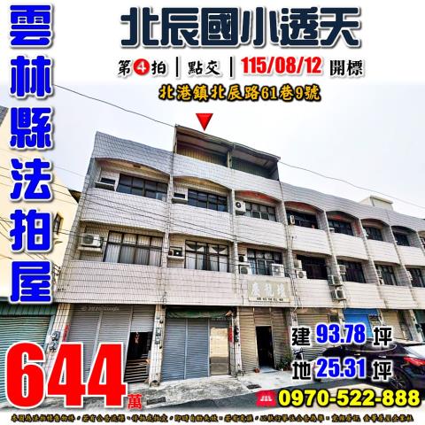 雲林縣北港鎮北辰路61巷9號法拍屋北港文化中心透天
