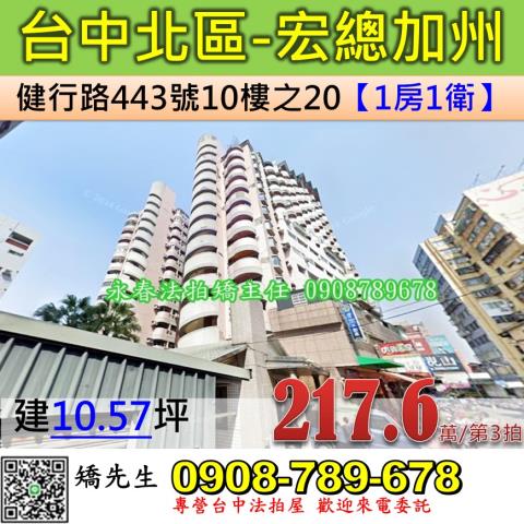 台中法拍屋台中市北區健行路443號10樓之20大樓法拍