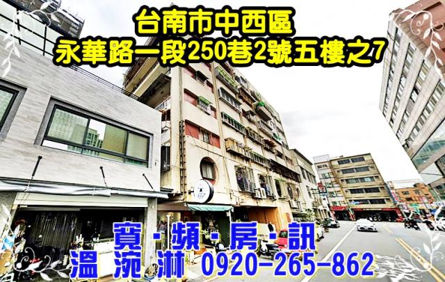 台南市中西區永華路一段250巷2號五樓之7